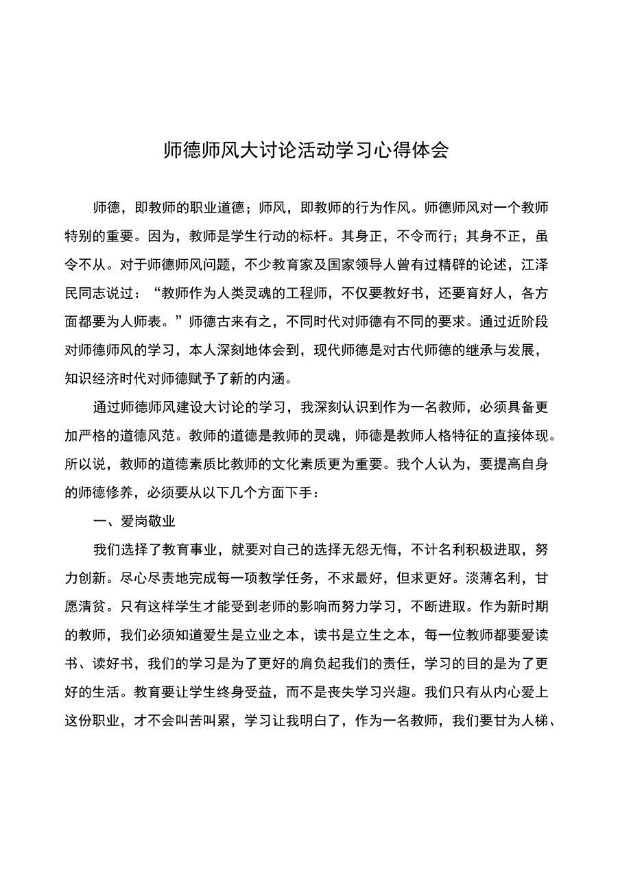 师德师风大讨论活动学习心得体会.docx_第1页