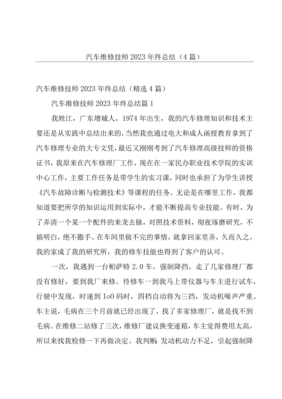 汽车维修技师2023年终总结（4篇）.docx_第1页