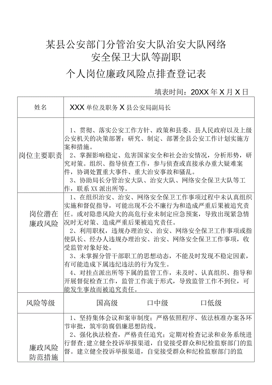 某县公安部门分管治安大队治安大队网络安全保卫大队等等副职个人岗位廉政风险点排查登记表.docx_第1页