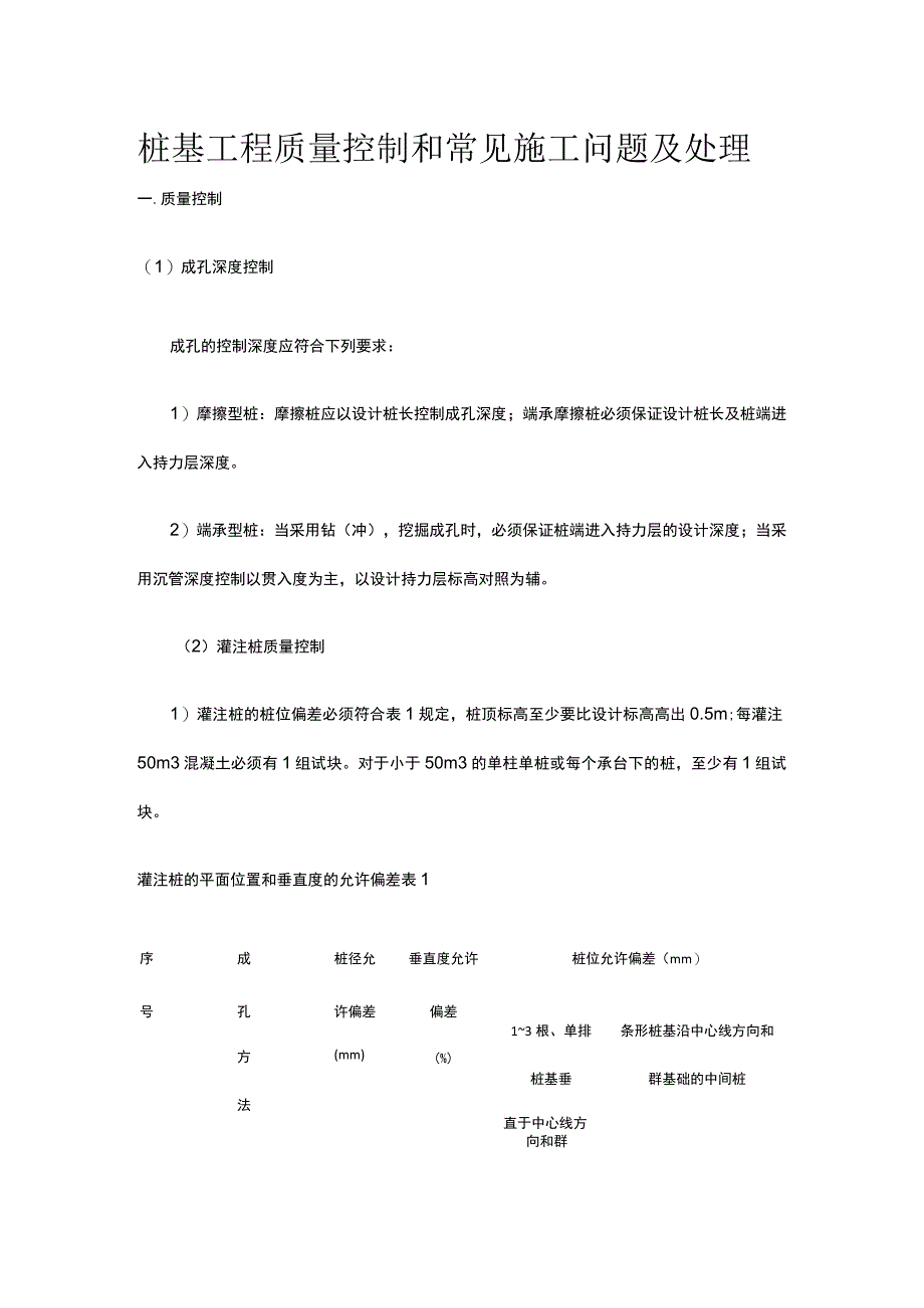 桩基工程 质量控制和常见施工问题及处理.docx_第1页