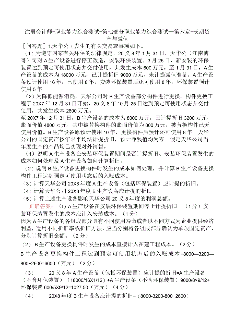 注册会计师-职业能力综合测试-第七部分职业能力综合测试一-第六章-长期资产与减值.docx_第1页