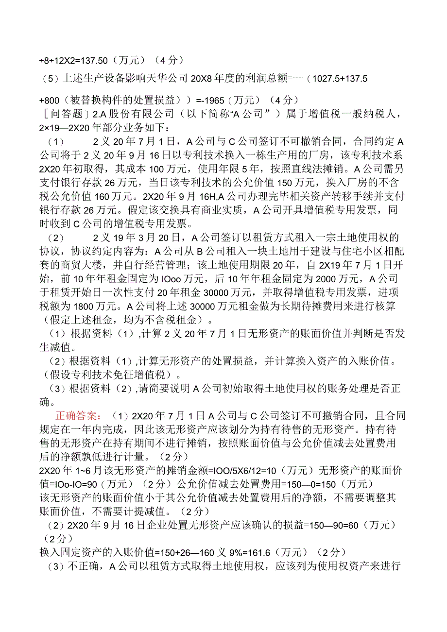 注册会计师-职业能力综合测试-第七部分职业能力综合测试一-第六章-长期资产与减值.docx_第2页