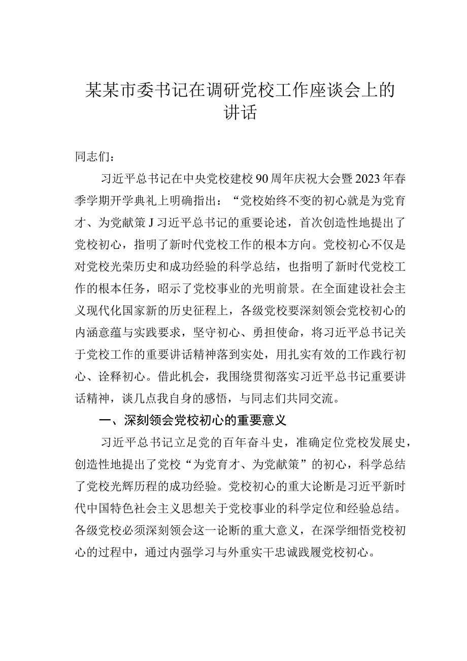 某某市委书记在调研党校工作座谈会上的讲话.docx_第1页