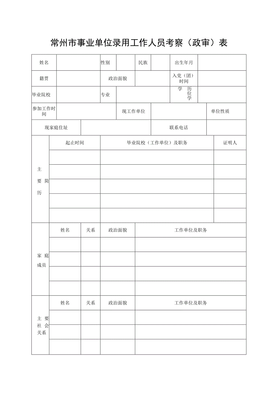 常州市事业单位录用工作人员考察政审表.docx_第1页