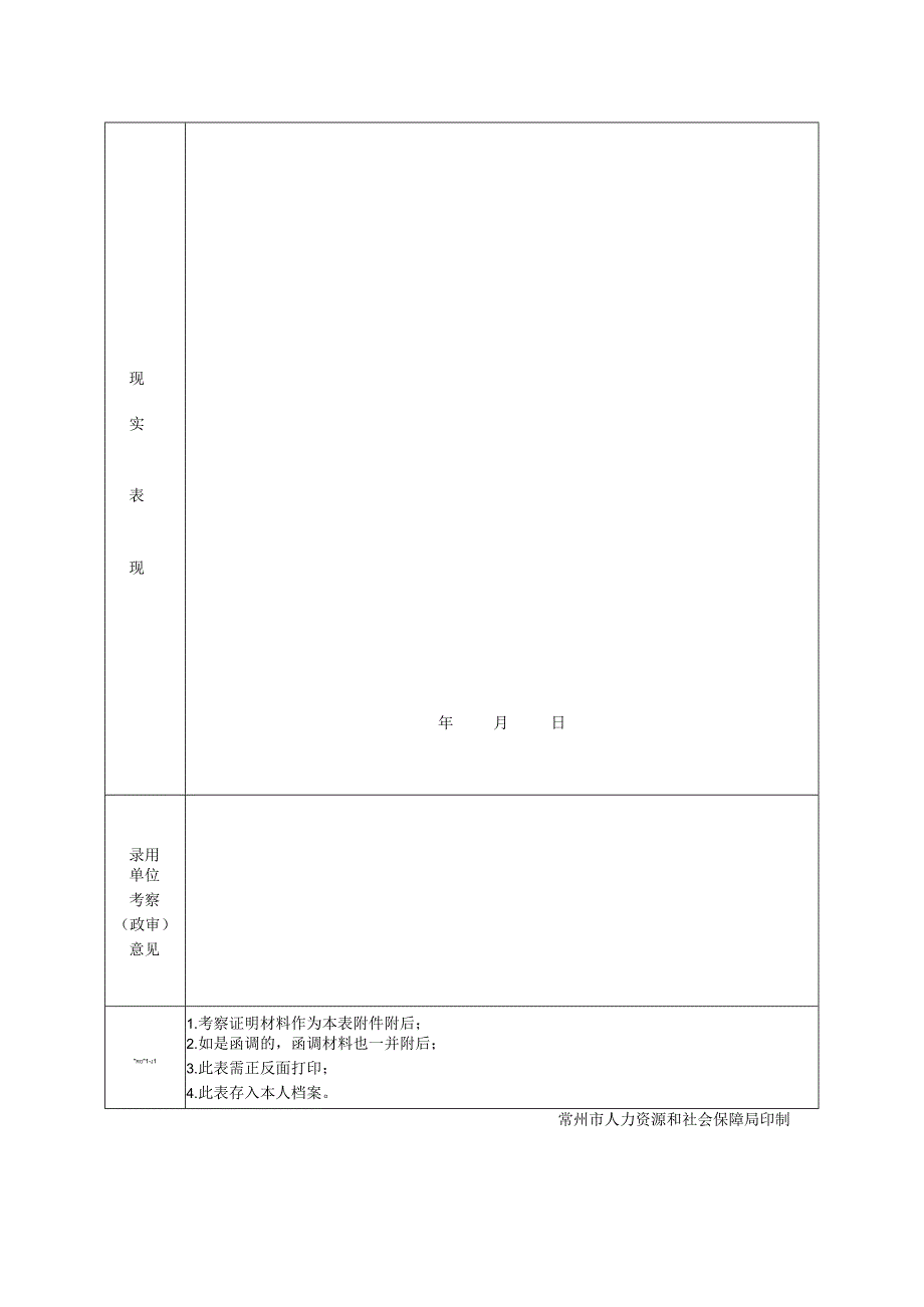 常州市事业单位录用工作人员考察政审表.docx_第2页