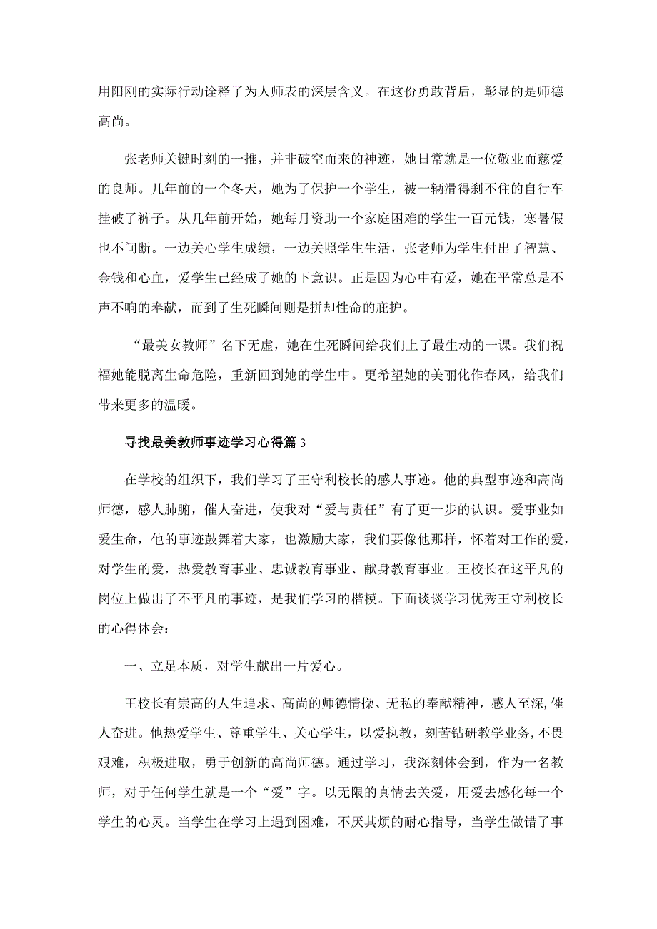 寻找最美教师事迹学习心得8篇【精选推荐】.docx_第3页