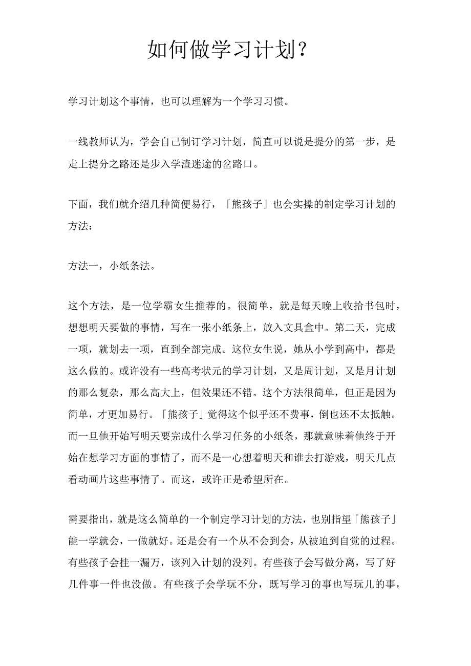 如何做学习计划？.docx_第1页