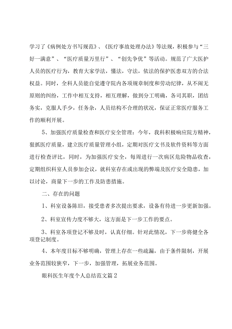 眼科医生年度个人总结范文（25篇）.docx_第2页