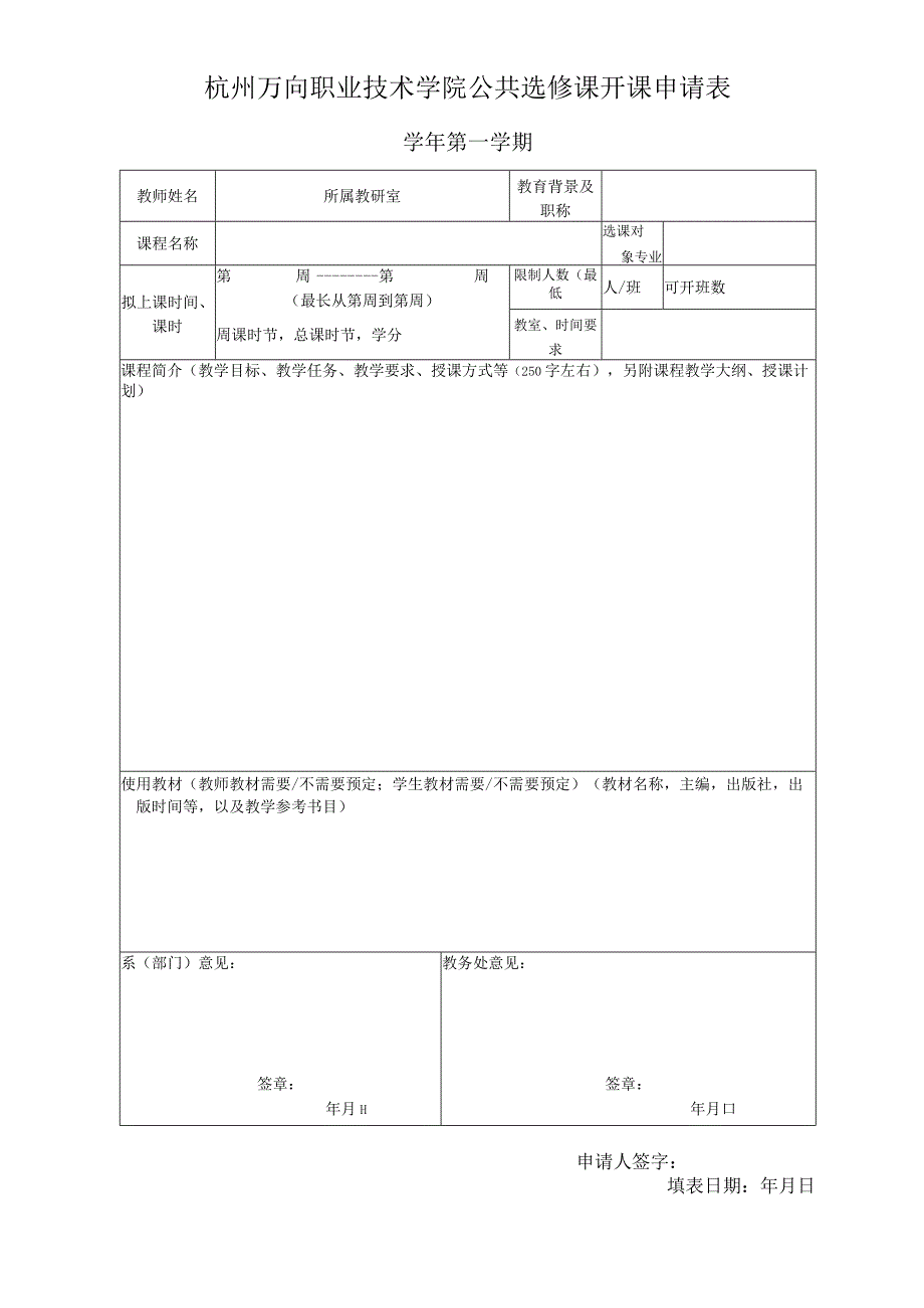 杭州万向职业技术学院公共选修课开课申请表.docx_第1页