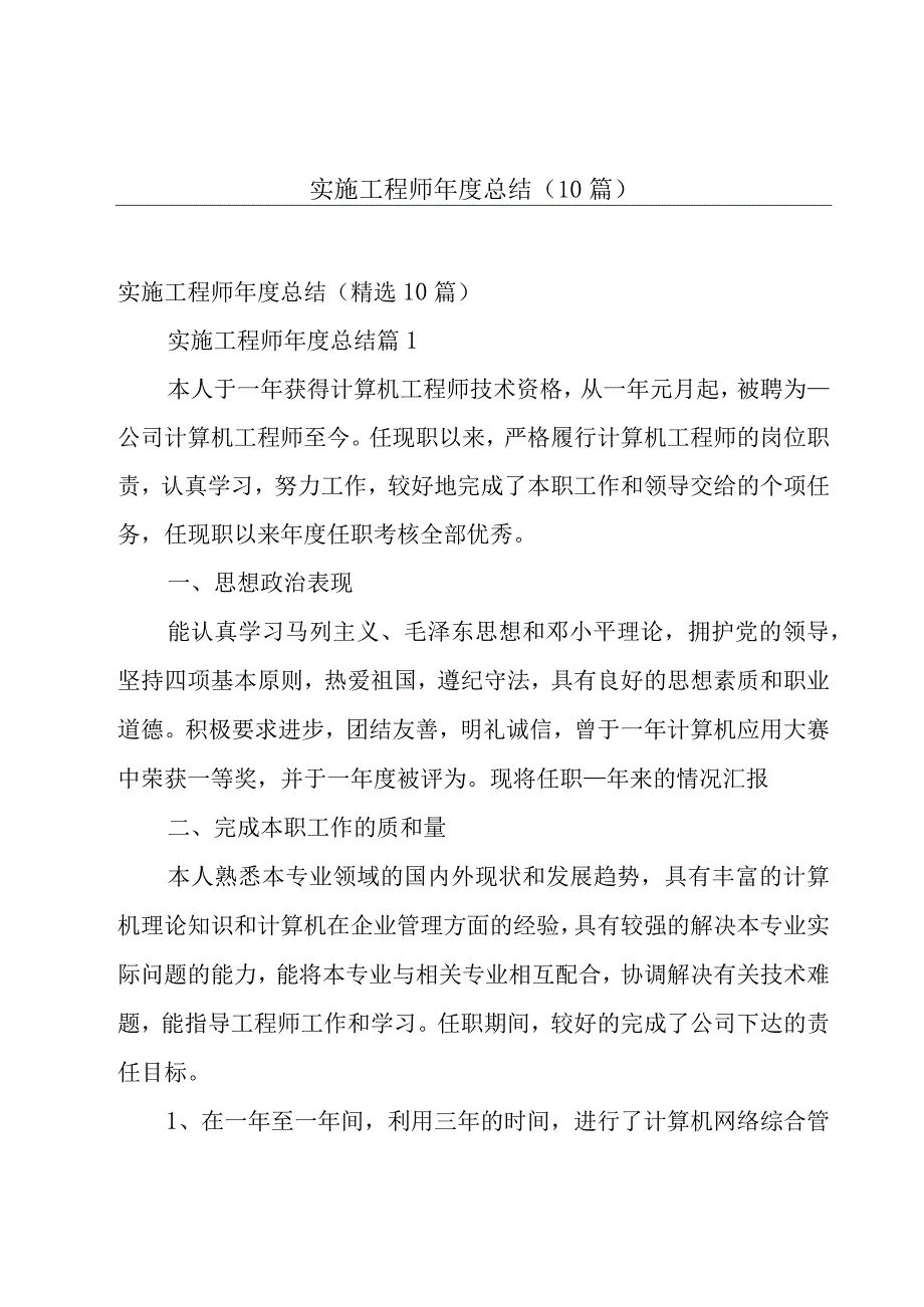 实施工程师年度总结（10篇）.docx_第1页