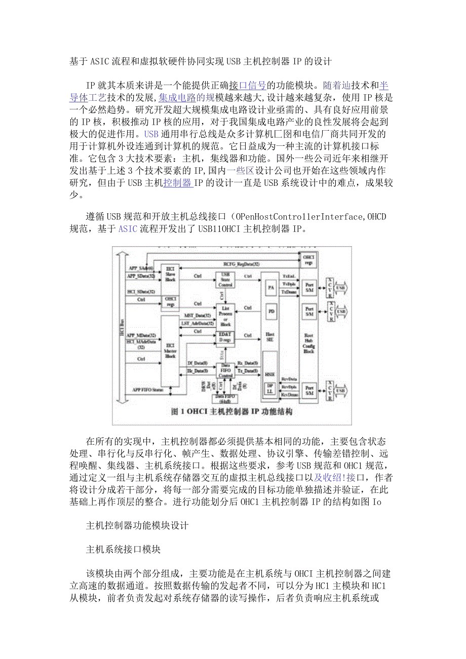 基于ASIC流程和虚拟软硬件协同实现USB主机控制器IP的设计.docx_第1页