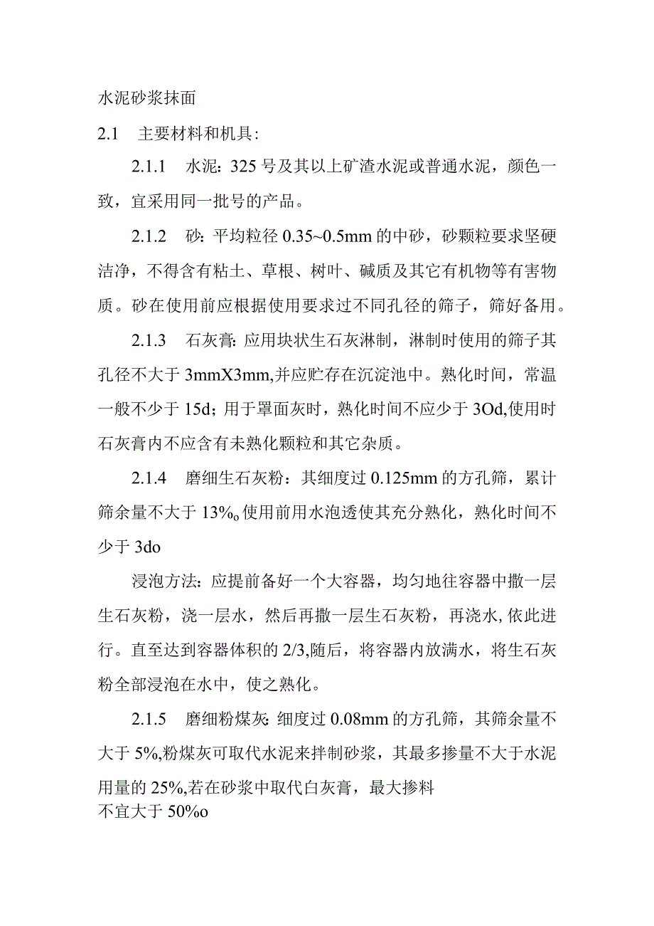 水泥砂浆抹面施工方案组织设计.docx_第1页