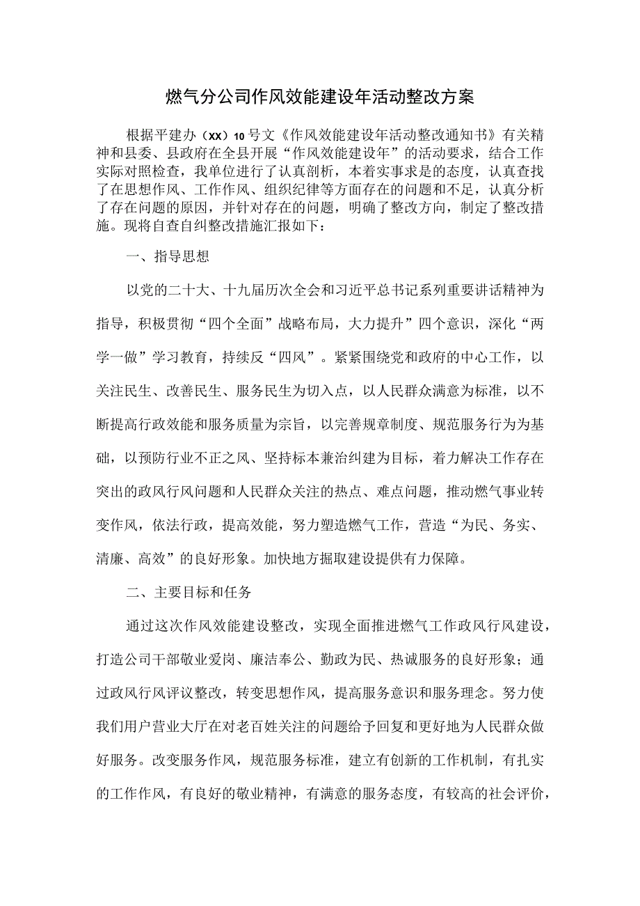 燃气分公司作风效能建设年活动整改方案.docx_第1页