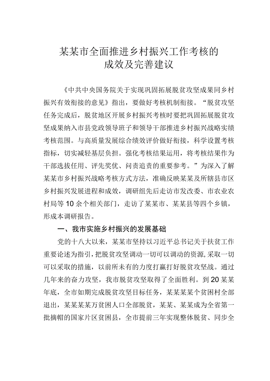 某某市全面推进乡村振兴工作考核的成效及完善建议.docx_第1页