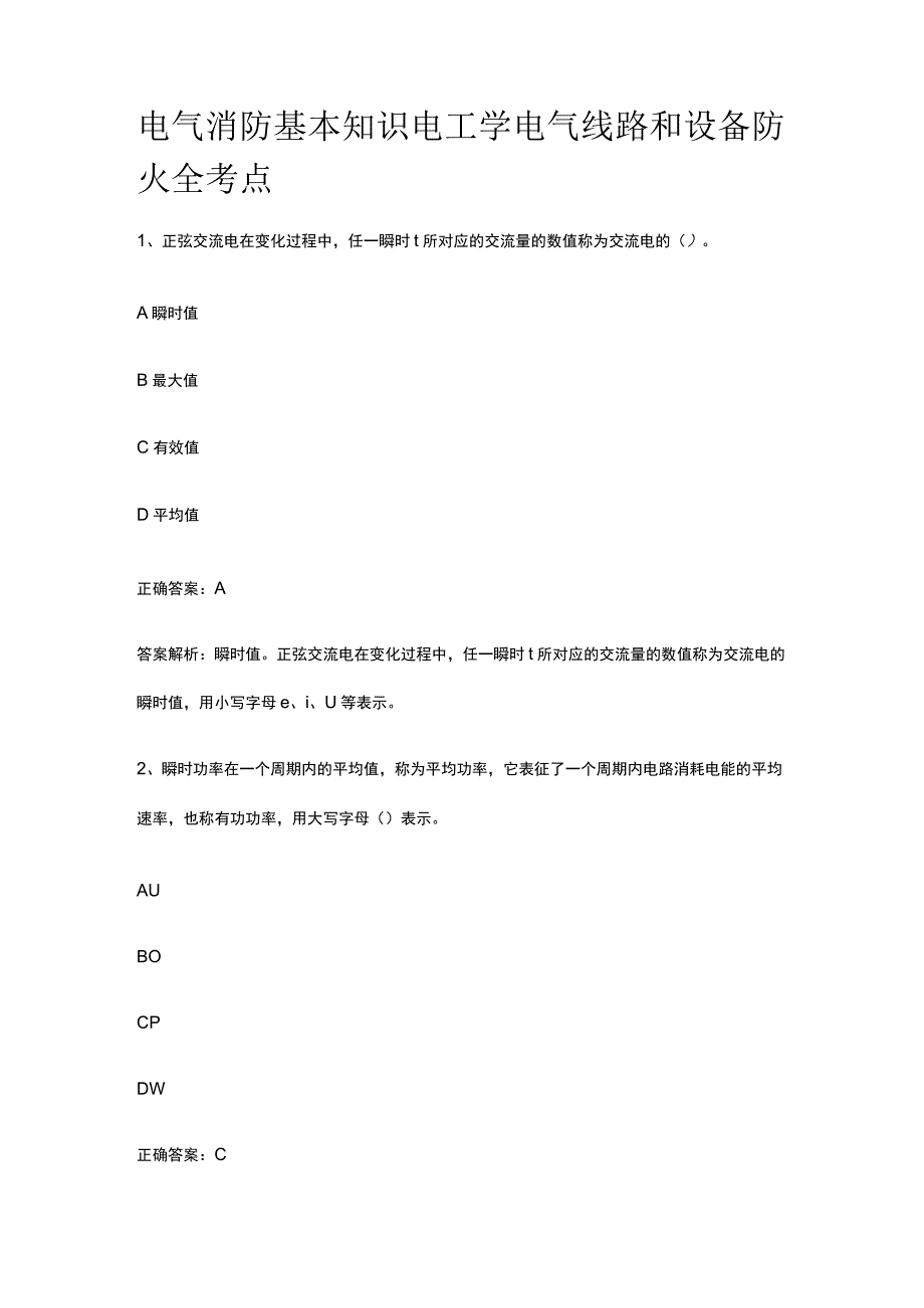 电气消防基本知识 电工学 电气线路和设备防火 全考点.docx_第1页