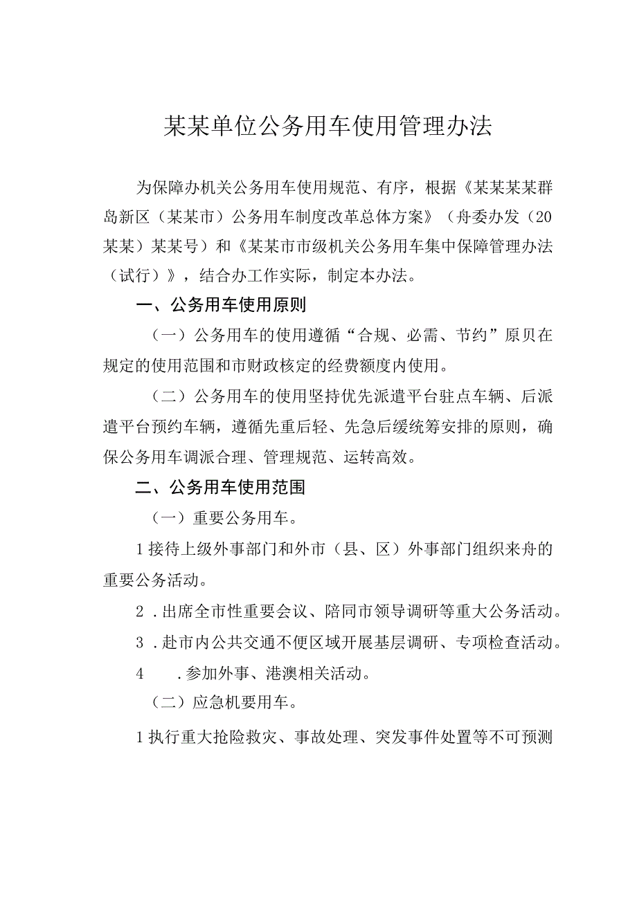 某某单位公务用车使用管理办法.docx_第1页