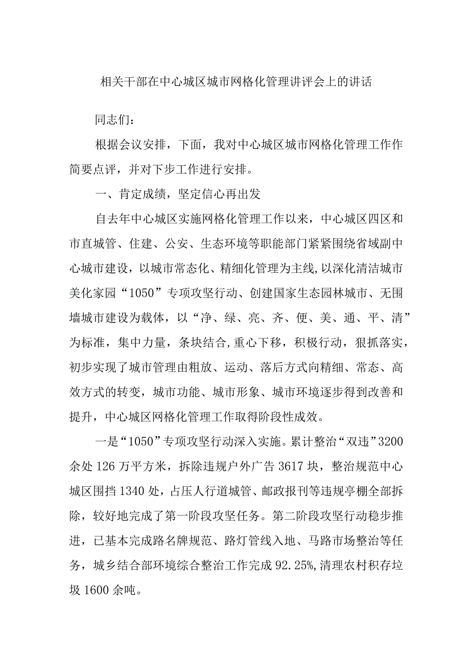 相关干部在中心城区城市网格化管理讲评会上的讲话.docx_第1页