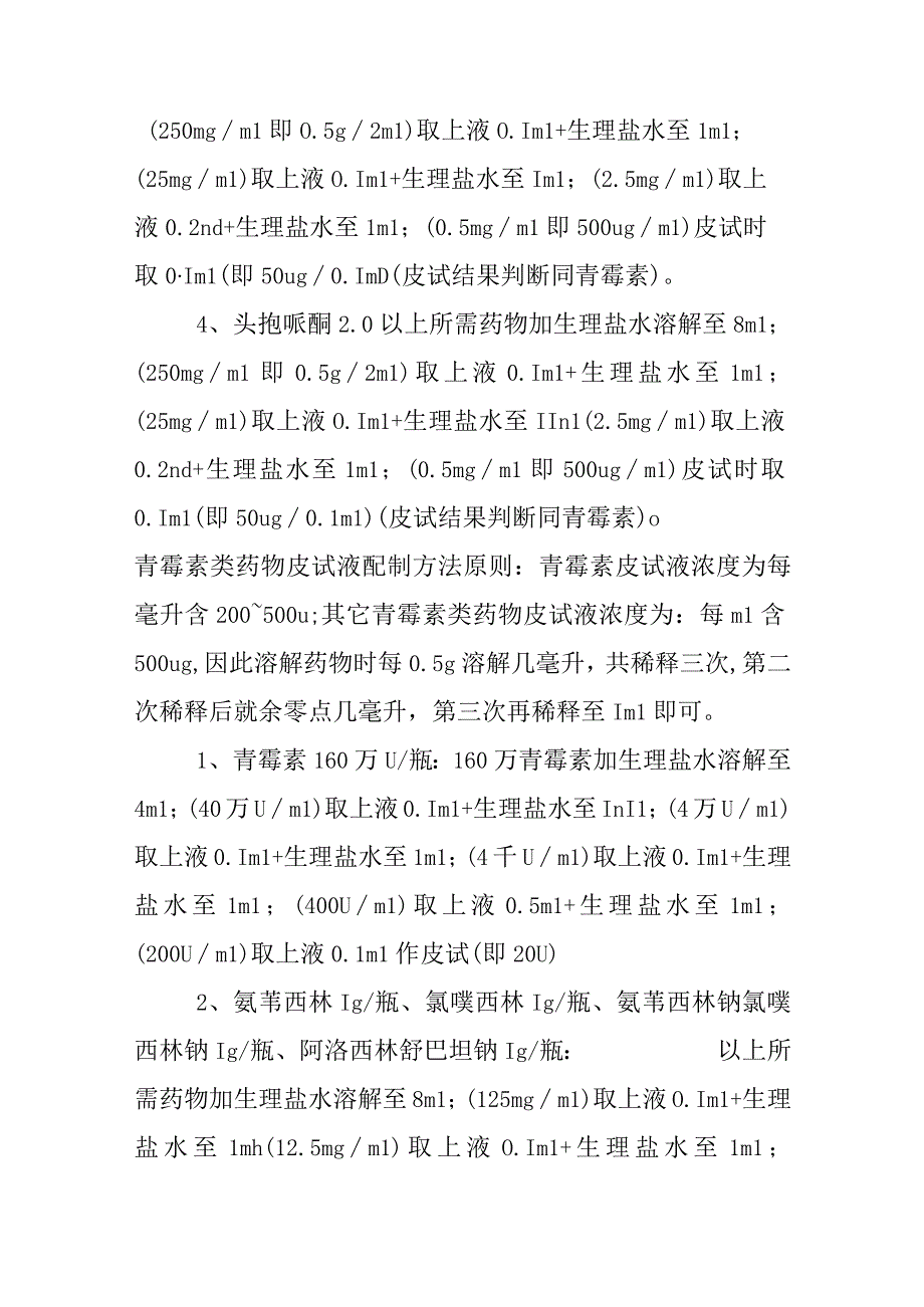 头孢类药物皮试液配制方法原则.docx_第2页