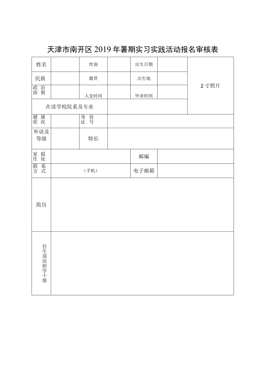 天津市南开区2019年暑期实习实践活动报名审核表.docx_第1页