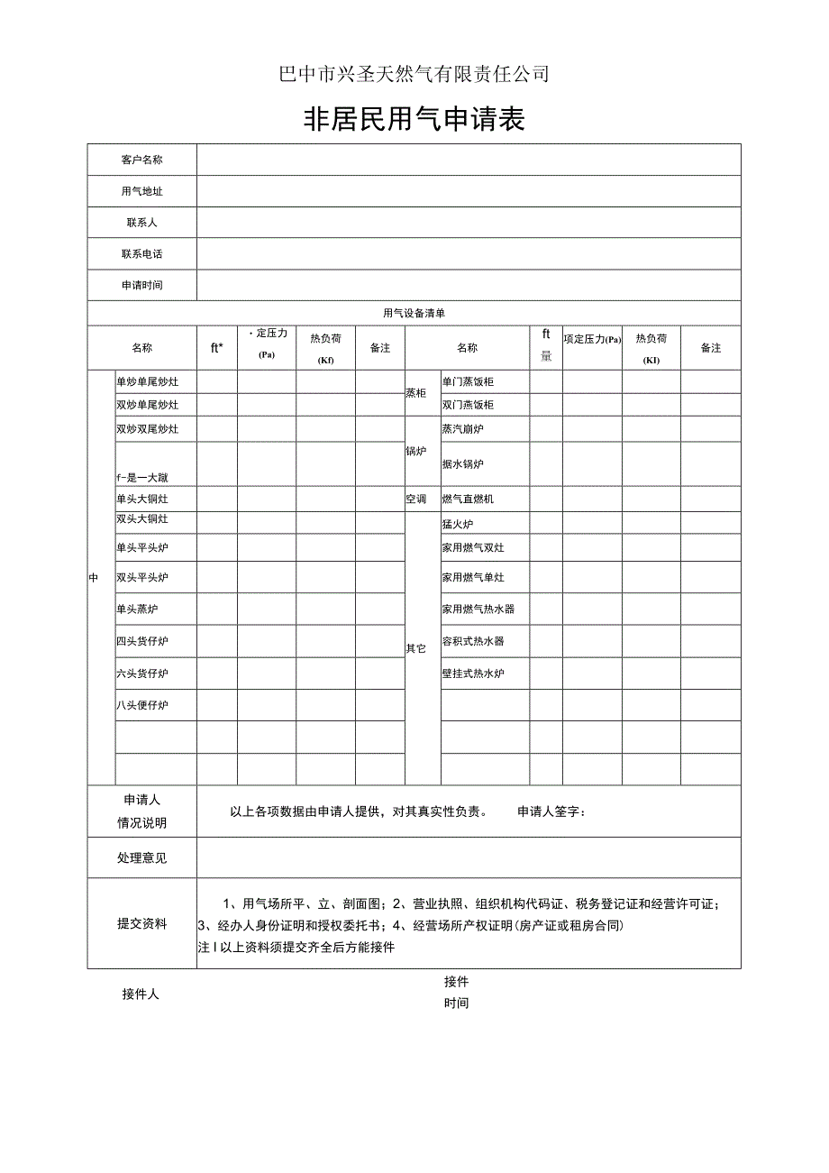 巴中市兴圣天然气有限责任公司非居民用气申请表.docx_第1页