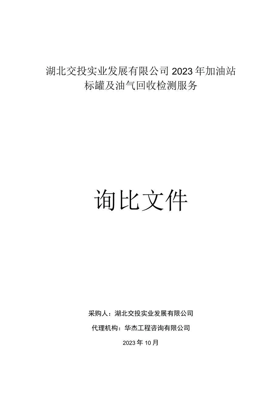 湖北发展有限公司加油站标罐及油气回收检测服务.docx_第1页