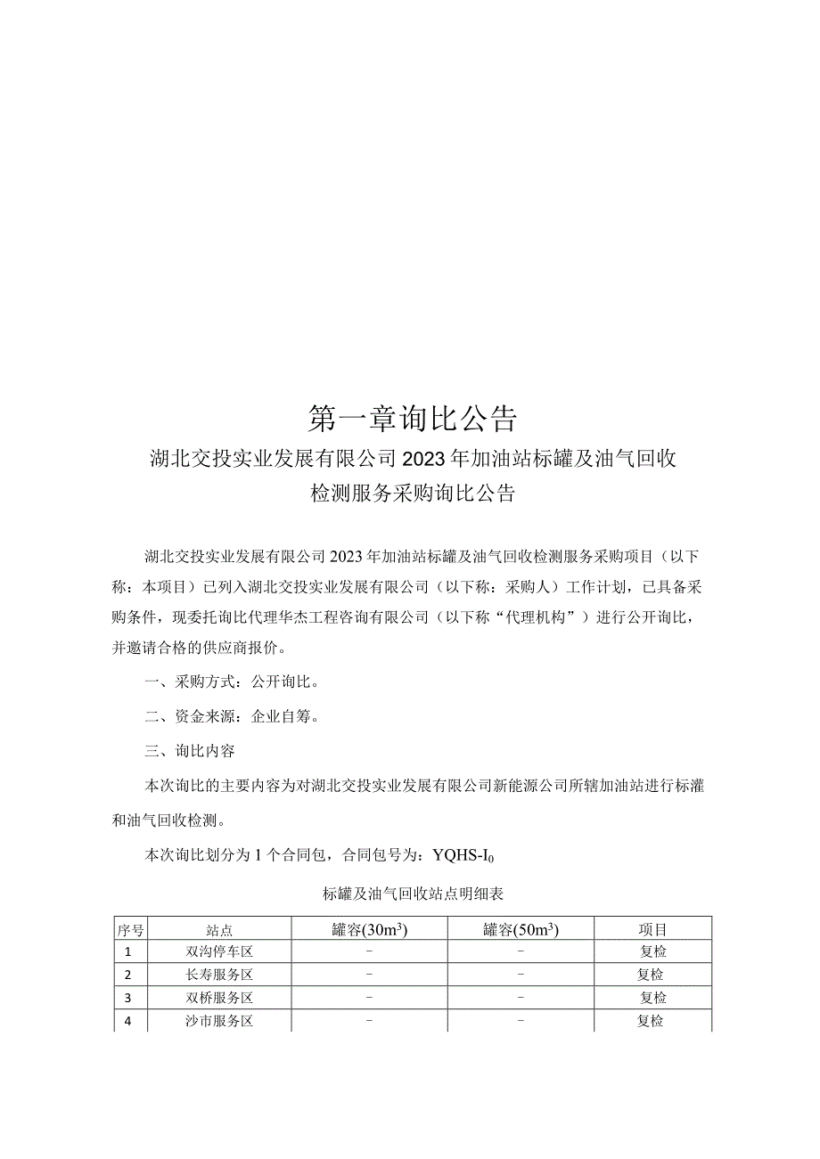 湖北发展有限公司加油站标罐及油气回收检测服务.docx_第3页