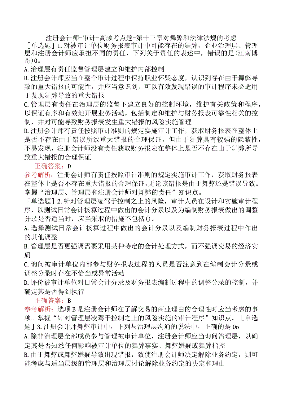 注册会计师-审计-高频考点题-第十三章对舞弊和法律法规的考虑.docx_第1页