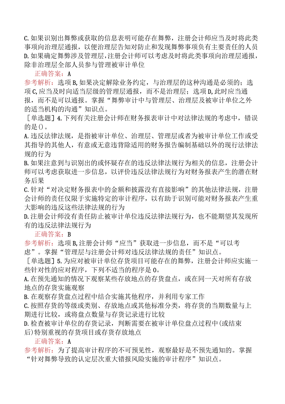 注册会计师-审计-高频考点题-第十三章对舞弊和法律法规的考虑.docx_第2页