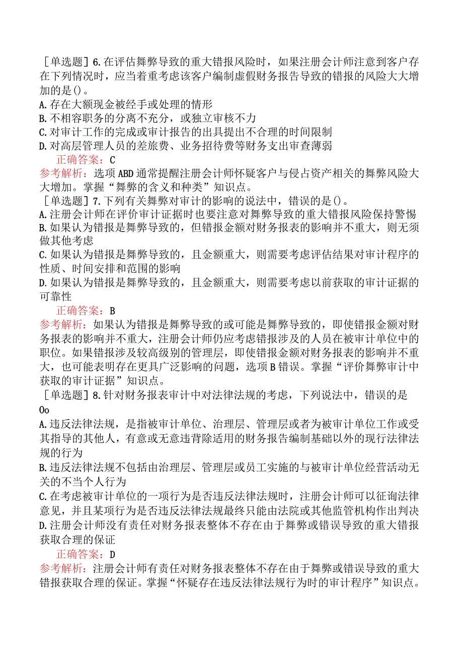 注册会计师-审计-高频考点题-第十三章对舞弊和法律法规的考虑.docx_第3页