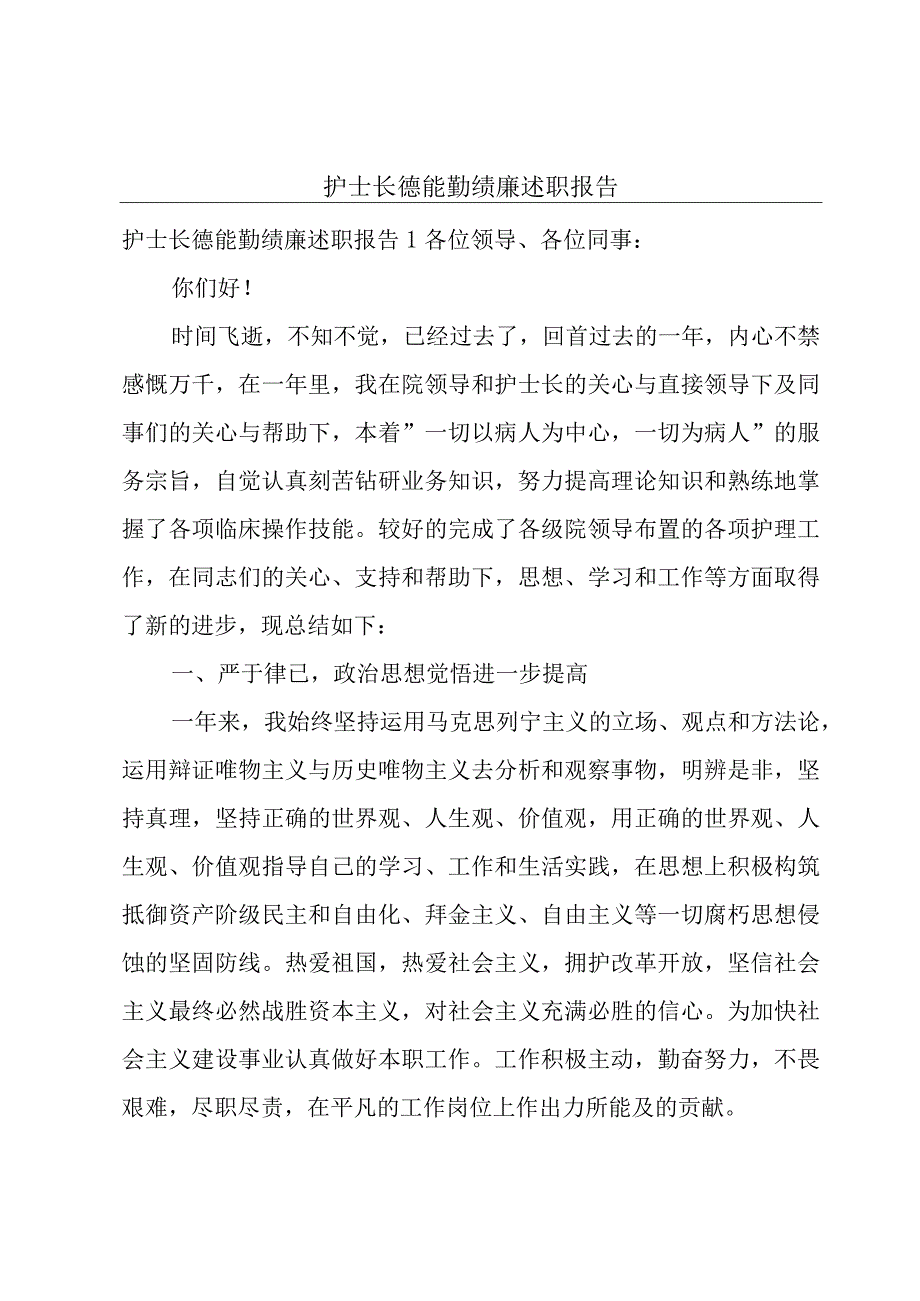 护士长德能勤绩廉述职报告.docx_第1页