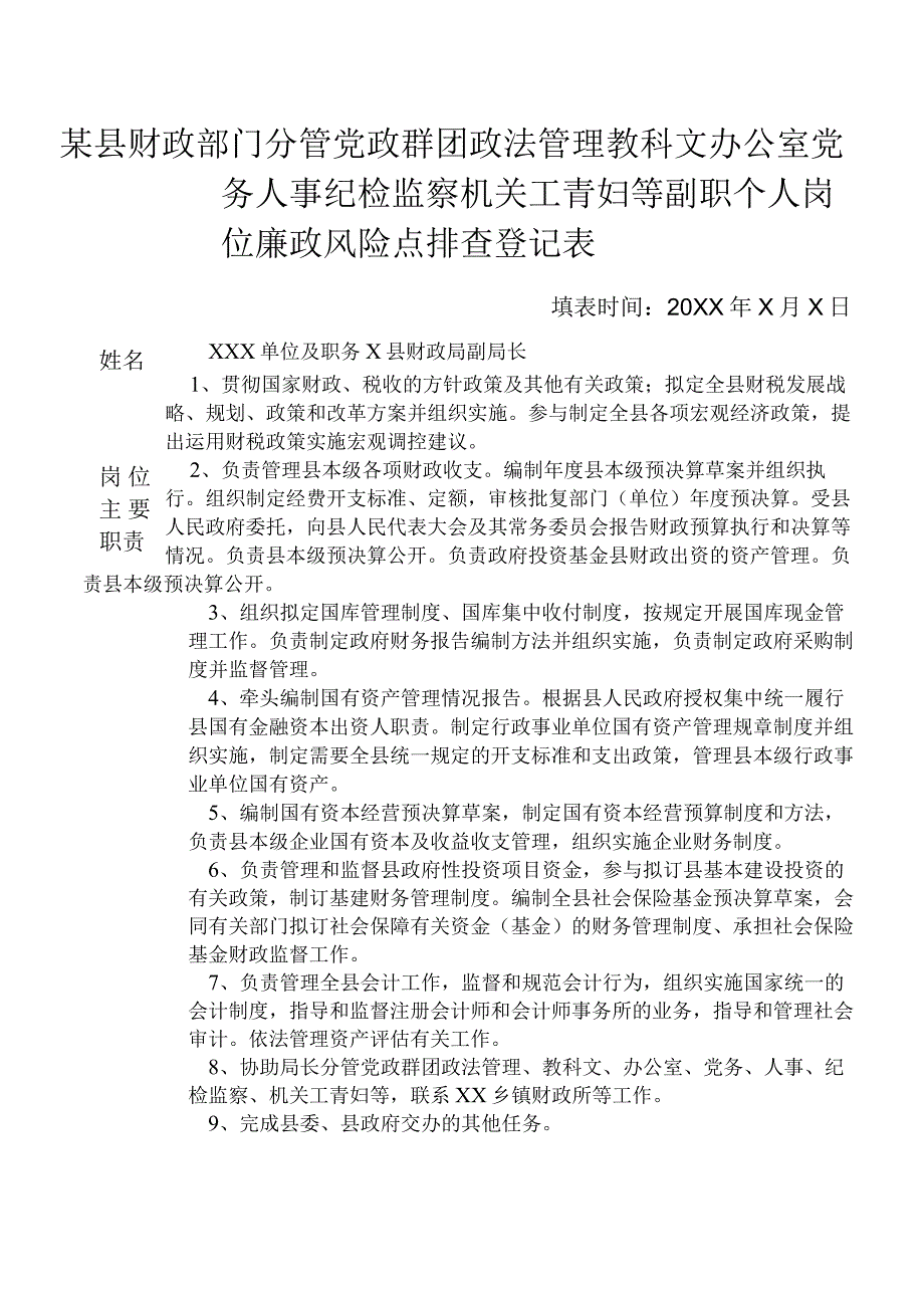 某县财政部门分管党政群团政法管理教科文办公室党务人事纪检监察机关工青妇等副职个人岗位廉政风险点排查登记表.docx_第1页