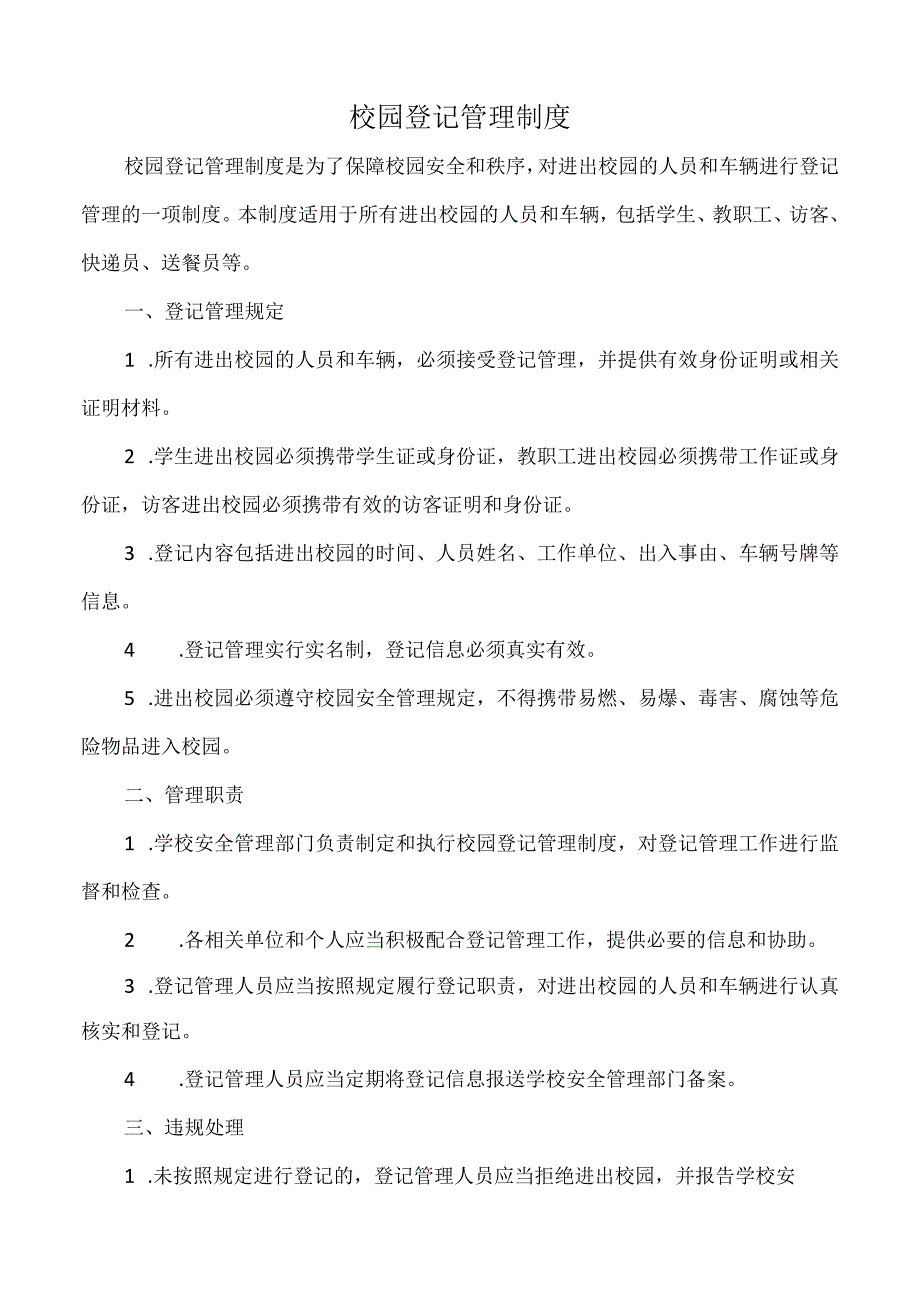 校园登记管理制度.docx_第1页