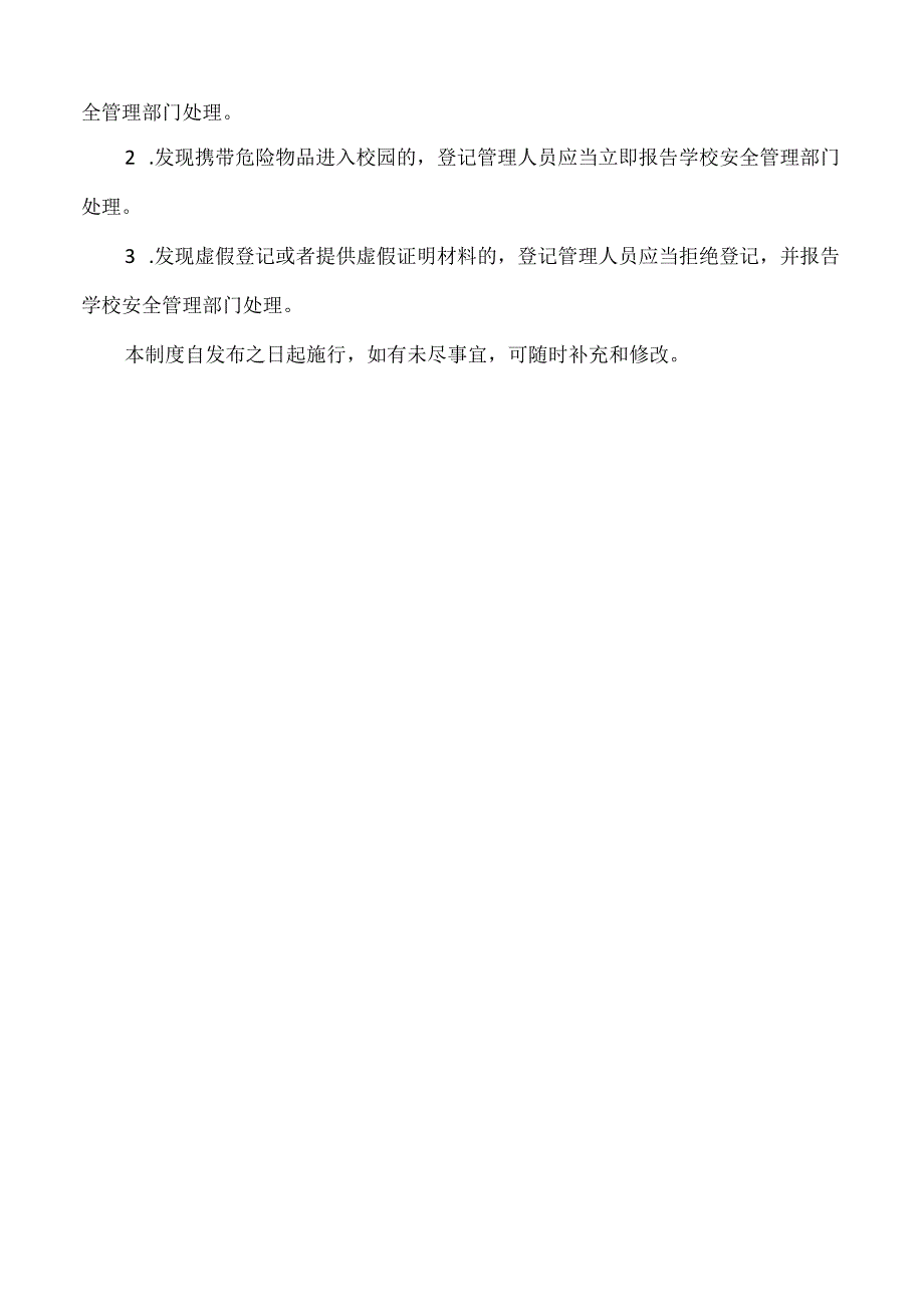 校园登记管理制度.docx_第2页