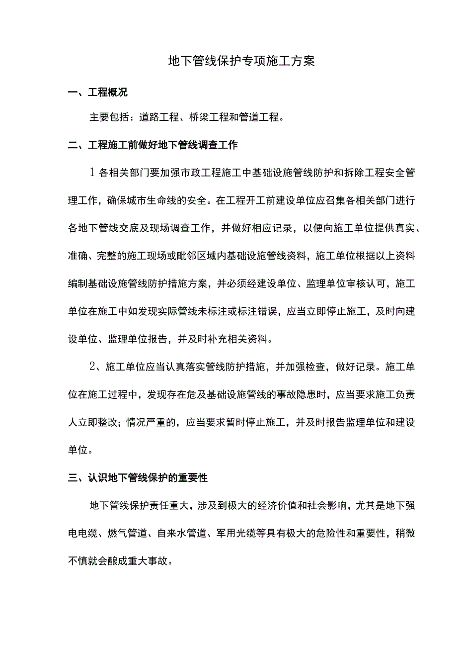 地下管线保护专项施工方案.docx_第1页