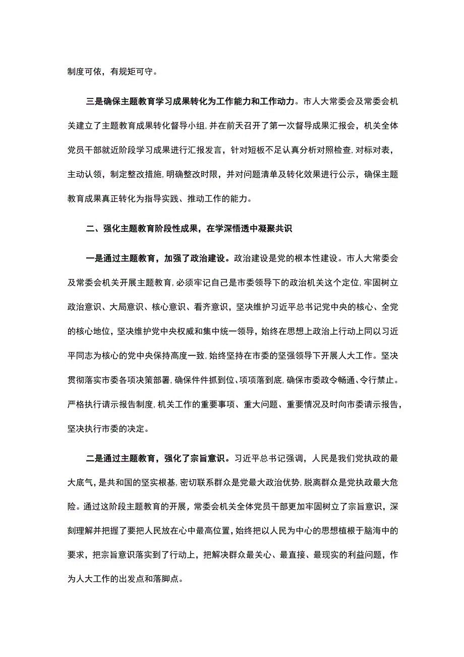 市人大常委会党组在全市主题教育阶段总结会上的汇报.docx_第2页