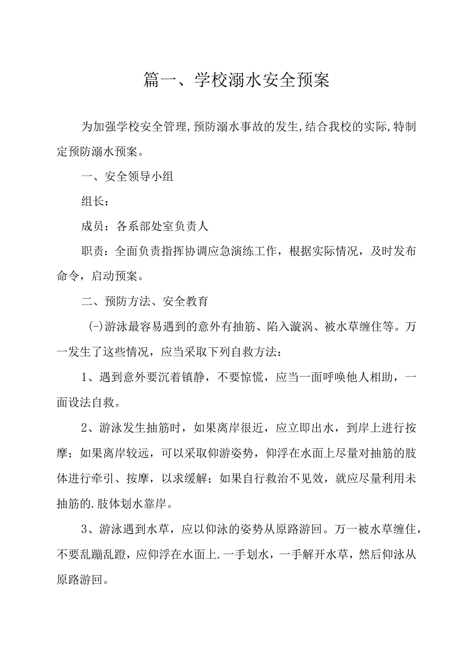 学校溺水安全预案.docx_第2页