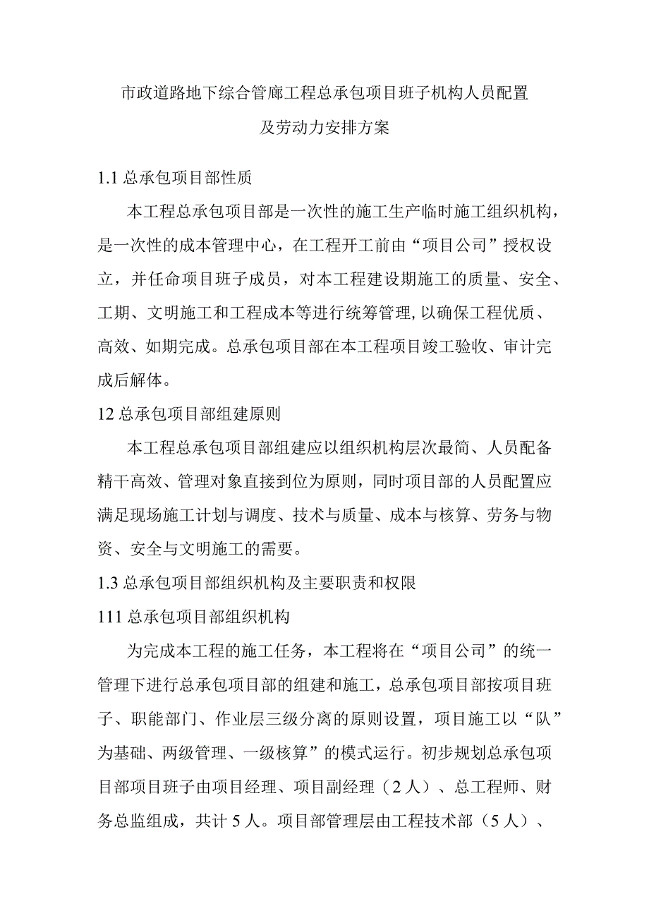 市政道路地下综合管廊工程总承包项目班子机构人员配置及劳动力安排方案.docx_第1页