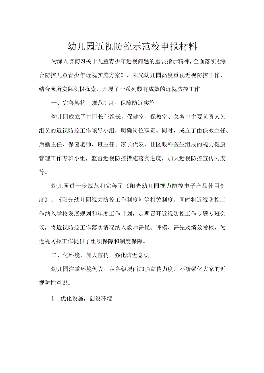 幼儿园近视防控示范校申报材料.docx_第1页