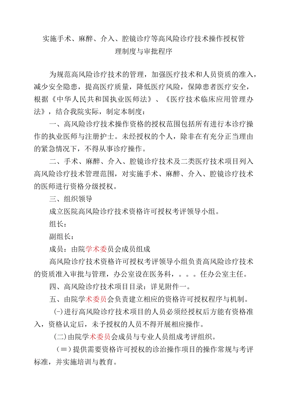 实施手术、麻醉、介入、腔镜诊疗等高风险诊疗技术操作授权管理制度与审批程序.docx_第1页