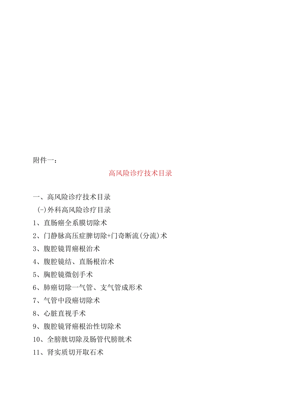 实施手术、麻醉、介入、腔镜诊疗等高风险诊疗技术操作授权管理制度与审批程序.docx_第3页