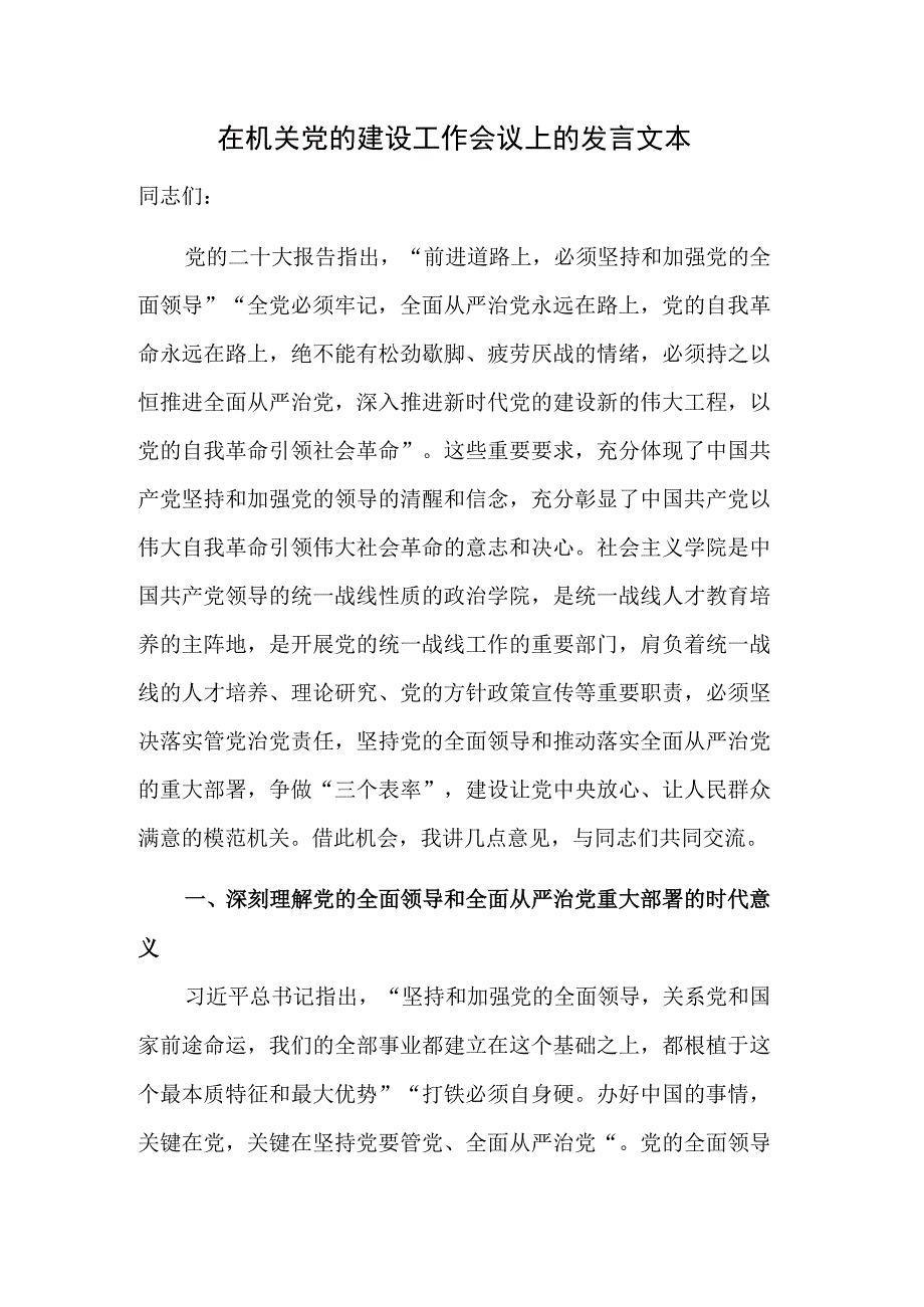 在机关党的建设工作会议上的发言文本.docx_第1页