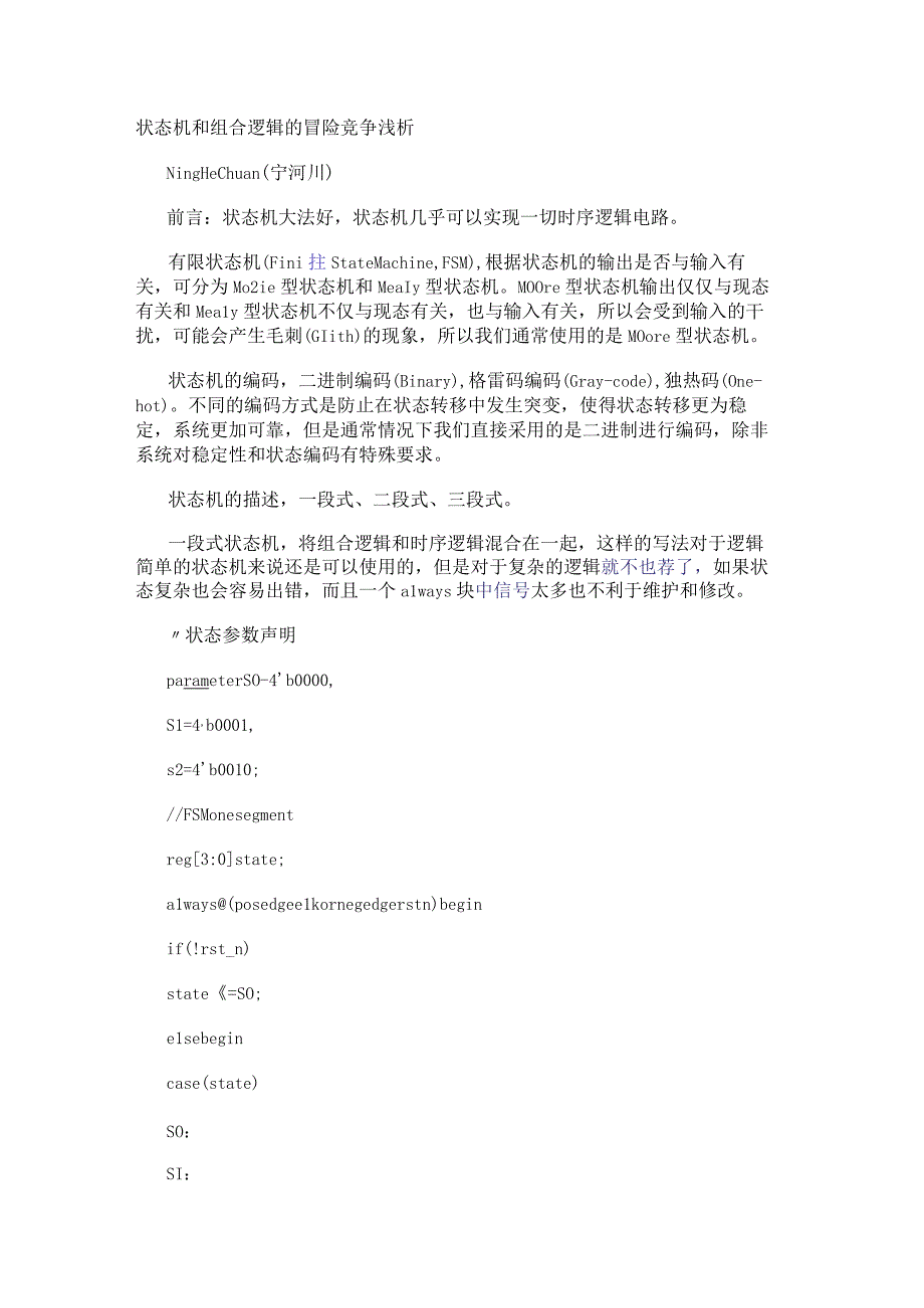 状态机和组合逻辑的冒险竞争浅析.docx_第1页