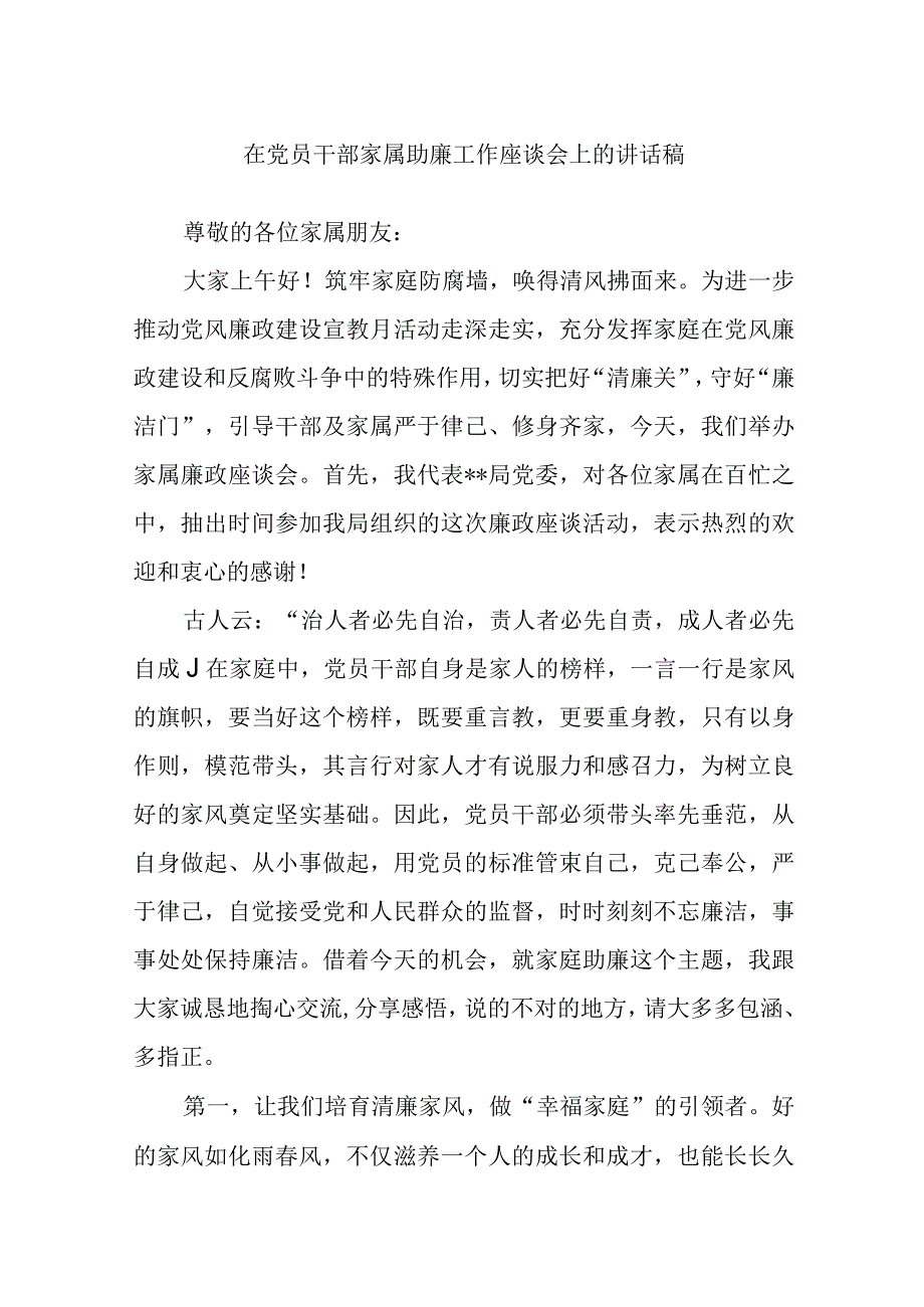 在党员干部家属助廉工作座谈会上的讲话稿.docx_第1页