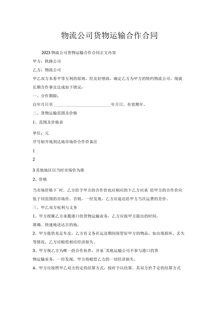 物流公司货物运输合作合同.docx_第1页