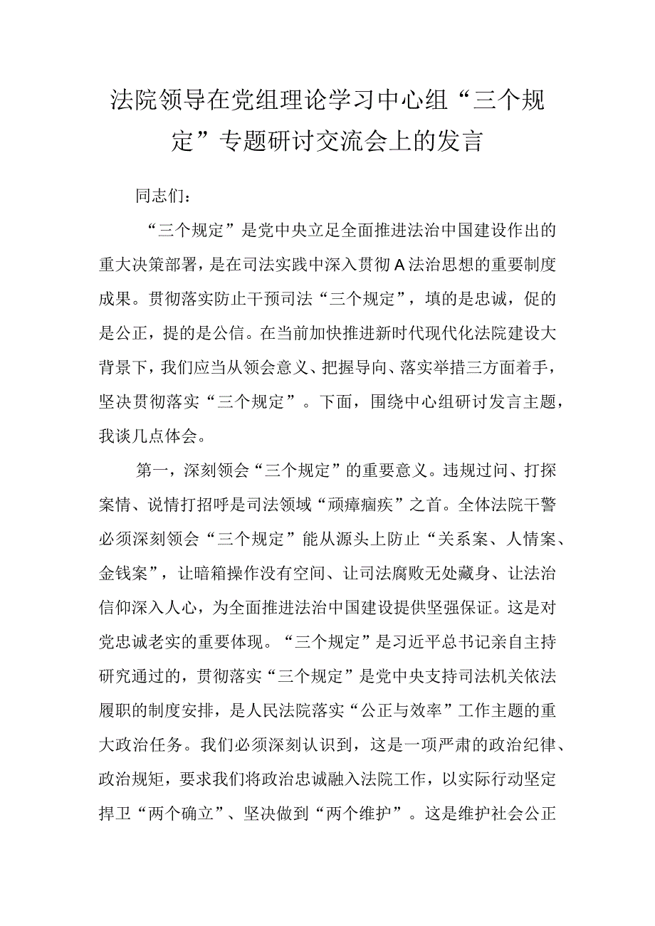 法院领导在党组理论学习中心组“三个规定”专题研讨交流会上的发言.docx_第1页