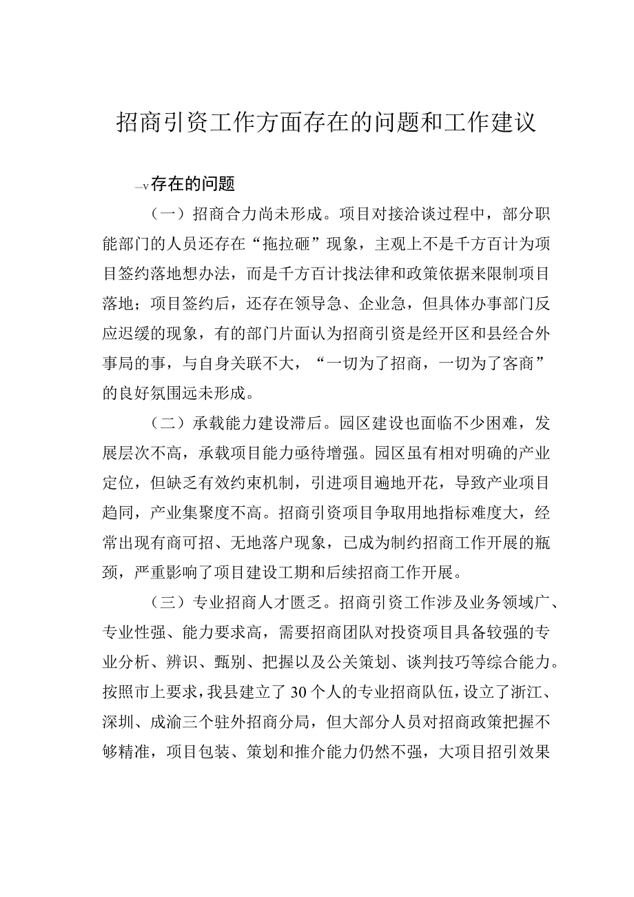 招商引资工作方面存在的问题和工作建议.docx_第1页