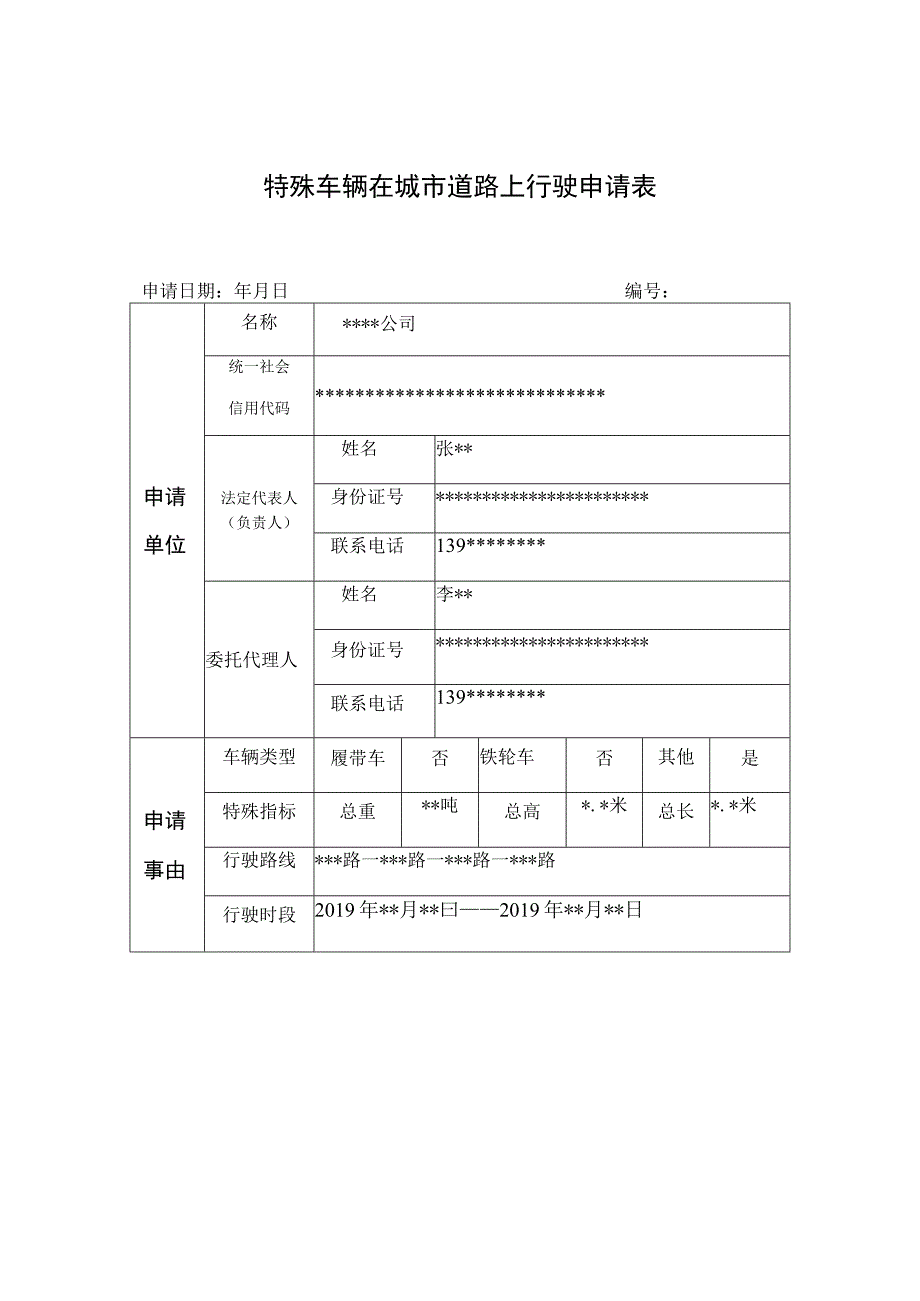 特殊车辆在城市道路上行驶申请表.docx_第1页