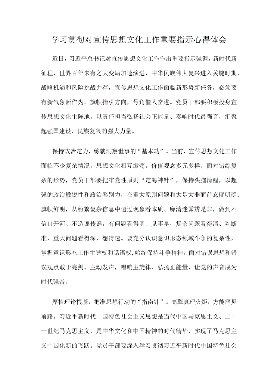 学习贯彻对宣传思想文化工作重要指示心得体会.docx_第1页