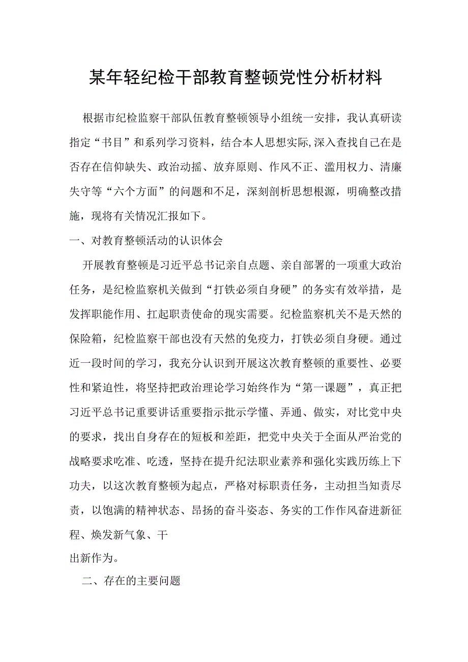 年轻纪检干部教育整顿党性分析材料.docx_第1页