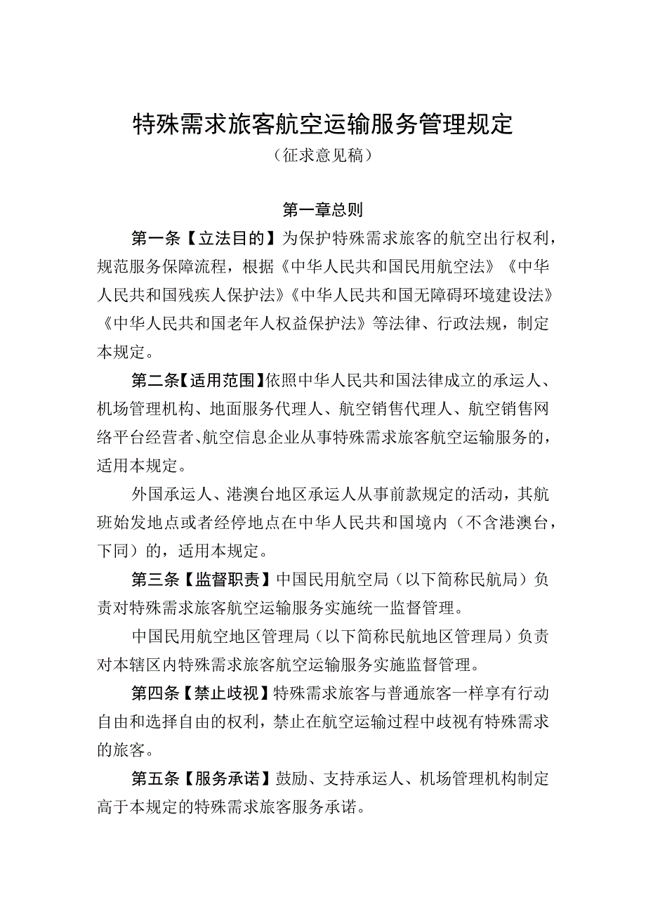 特殊需求旅客航空运输服务管理规定（征.docx_第1页